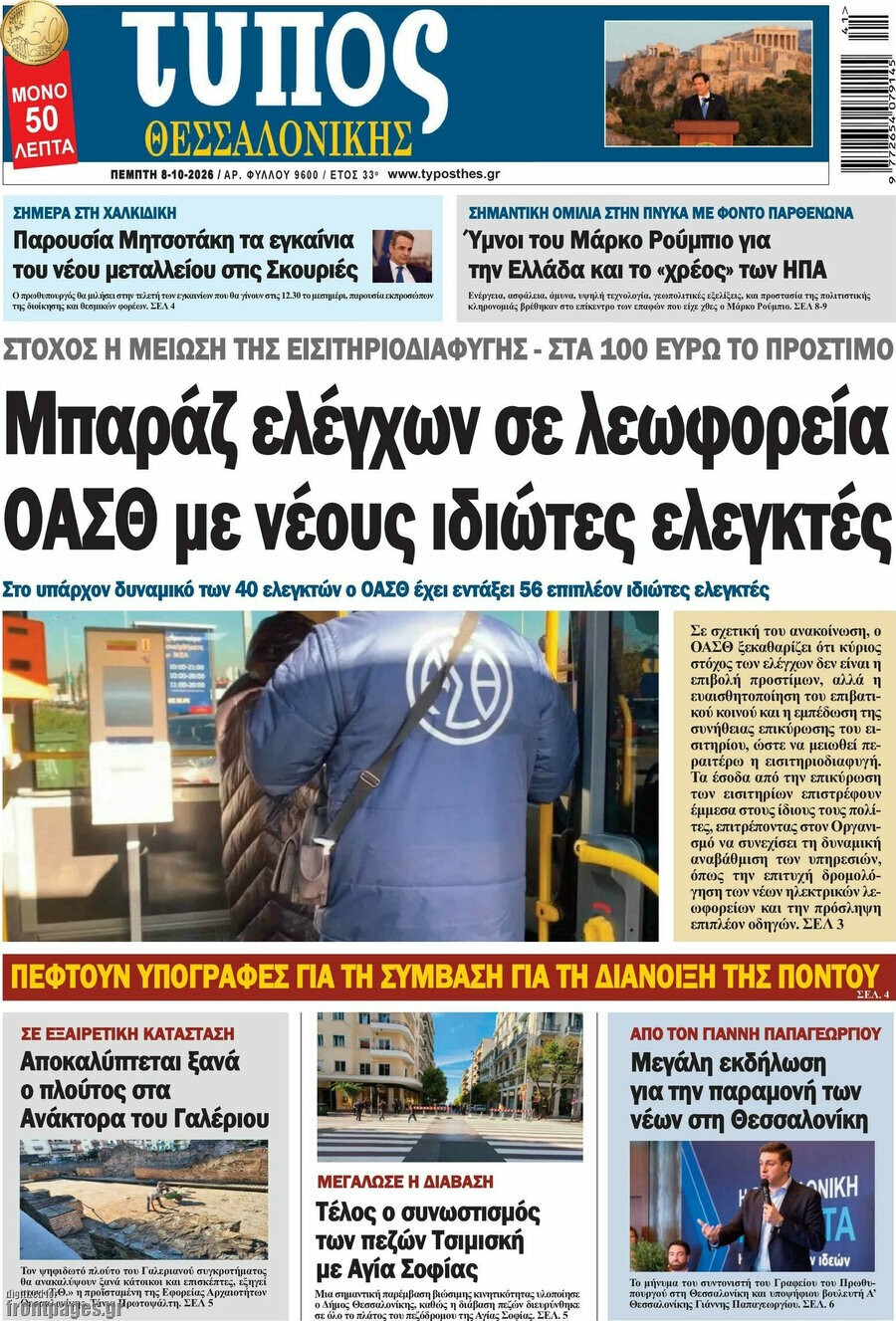 Πρωτοσέλιδο Τύπος Θεσσαλονίκης – 8 Οκτωβρίου 2026