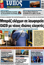 /Τύπος Θεσσαλονίκης