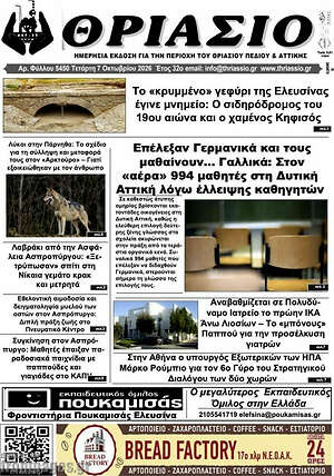 Πρωτοσέλιδο Θριάσιο – 8 Οκτωβρίου 2026