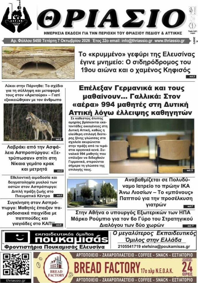 Πρωτοσέλιδο Θριάσιο – 8 Οκτωβρίου 2026