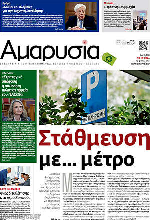 Πρωτοσέλιδο Αμαρυσία – 9 Οκτωβρίου 2026