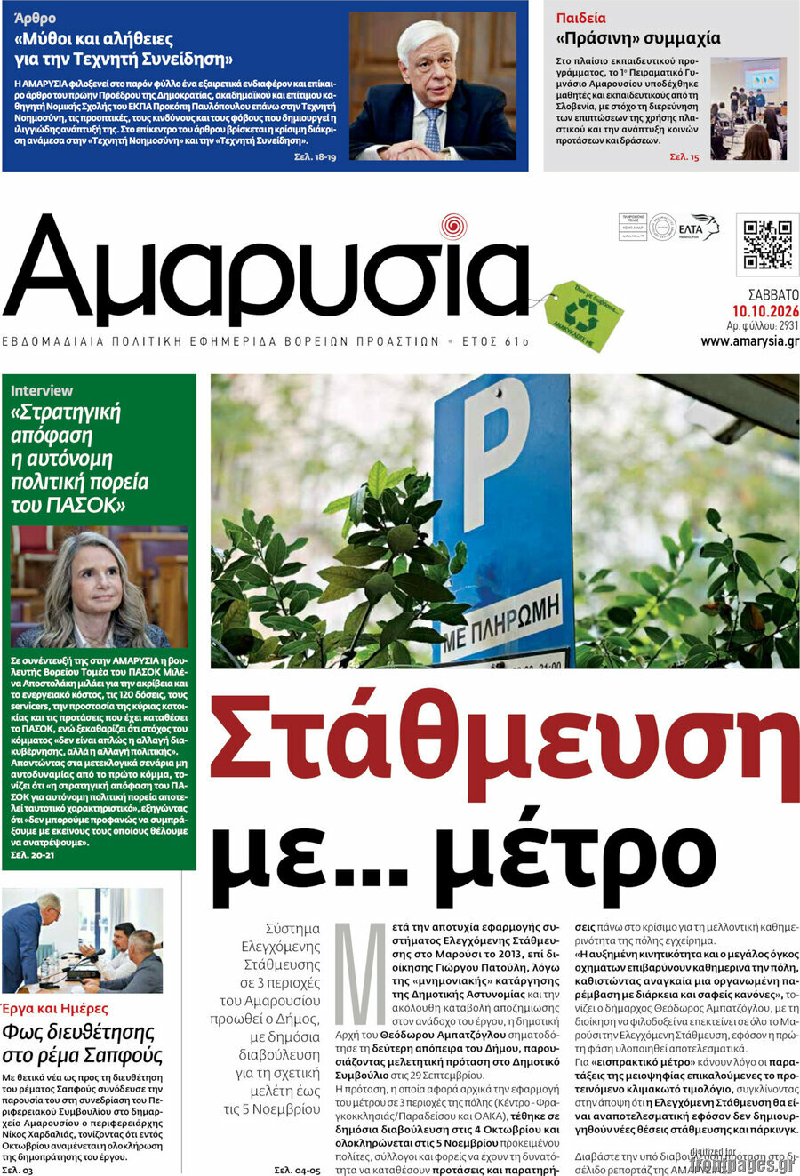 Πρωτοσέλιδο Αμαρυσία – 9 Οκτωβρίου 2026