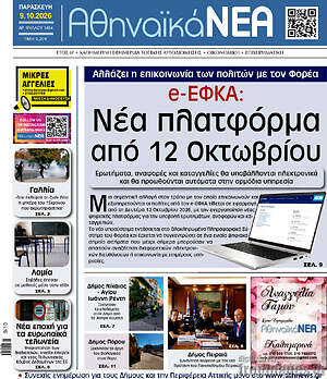 Πρωτοσέλιδο Αθηναϊκά Νέα – 9 Οκτωβρίου 2026