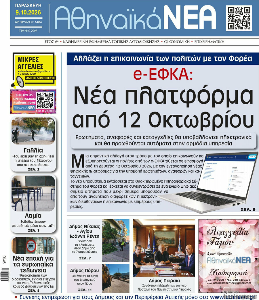 Πρωτοσέλιδο Αθηναϊκά Νέα – 9 Οκτωβρίου 2026