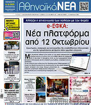 /Αθηναϊκά Νέα