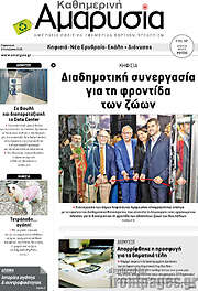 /Καθημερινή Αμαρυσία
