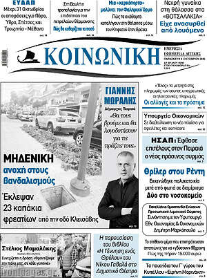 Πρωτοσέλιδο Κοινωνική – 9 Οκτωβρίου 2026