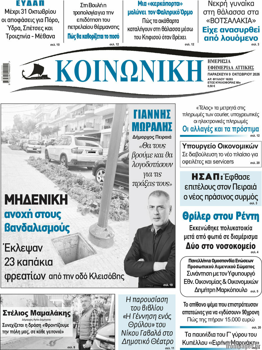 Πρωτοσέλιδο Κοινωνική – 9 Οκτωβρίου 2026