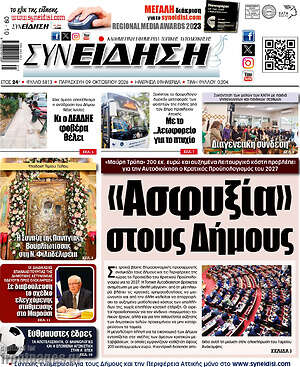 Πρωτοσέλιδο Συνείδηση – 9 Οκτωβρίου 2026