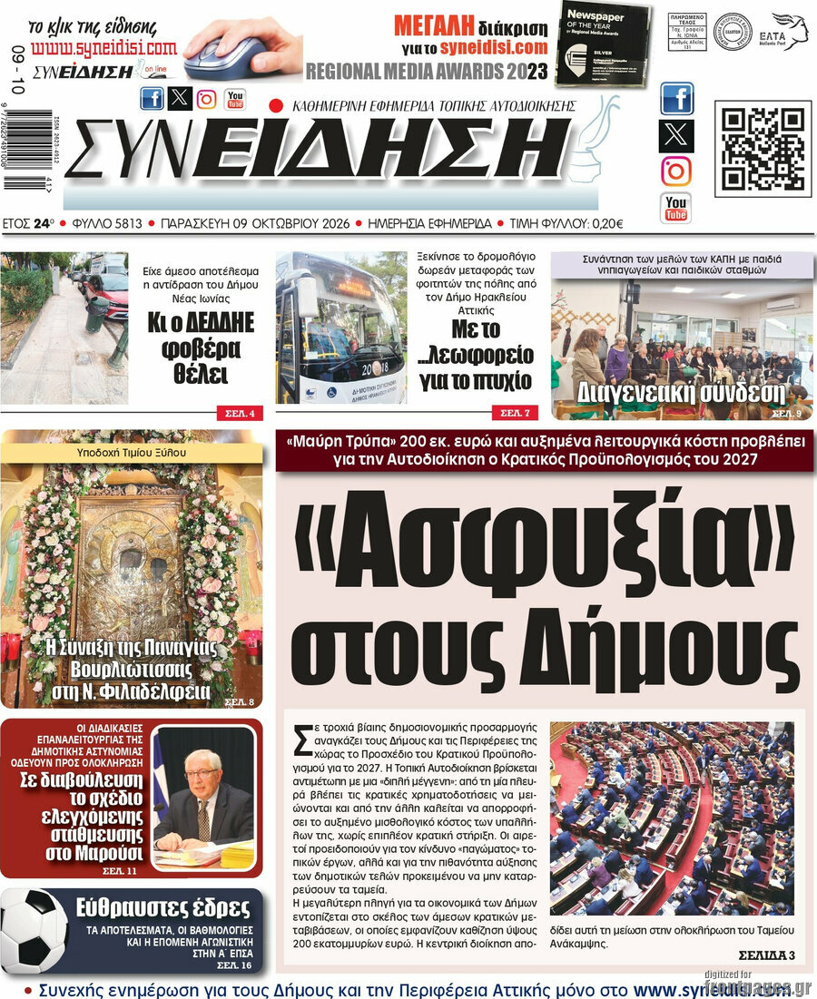 Πρωτοσέλιδο Συνείδηση – 9 Οκτωβρίου 2026