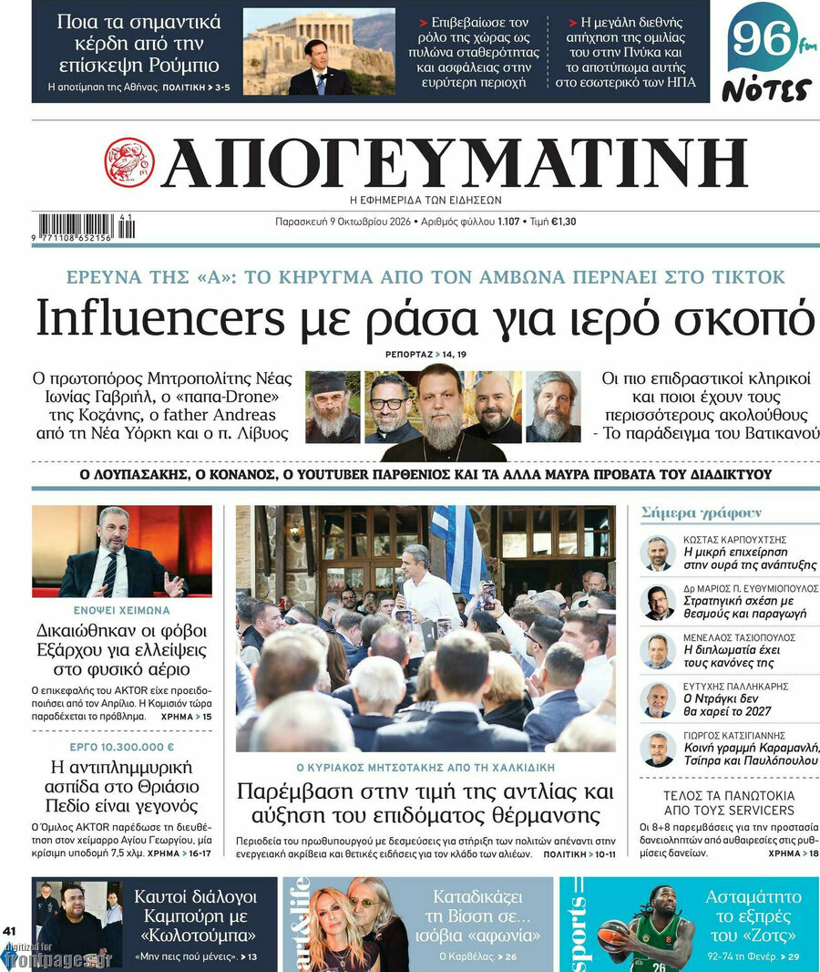 Πρωτοσέλιδο Απογευματινή – 9 Οκτωβρίου 2026: Influencers με ράσα για ιερό σκοπό