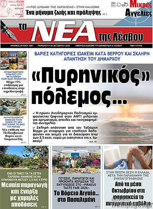 Πρωτοσέλιδο Νέα της Λέσβου – 9 Οκτωβρίου 2026