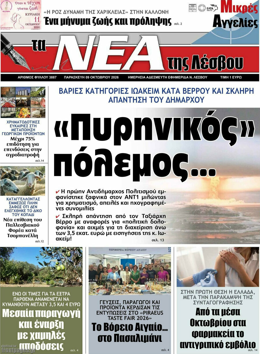 Πρωτοσέλιδο Νέα της Λέσβου – 9 Οκτωβρίου 2026