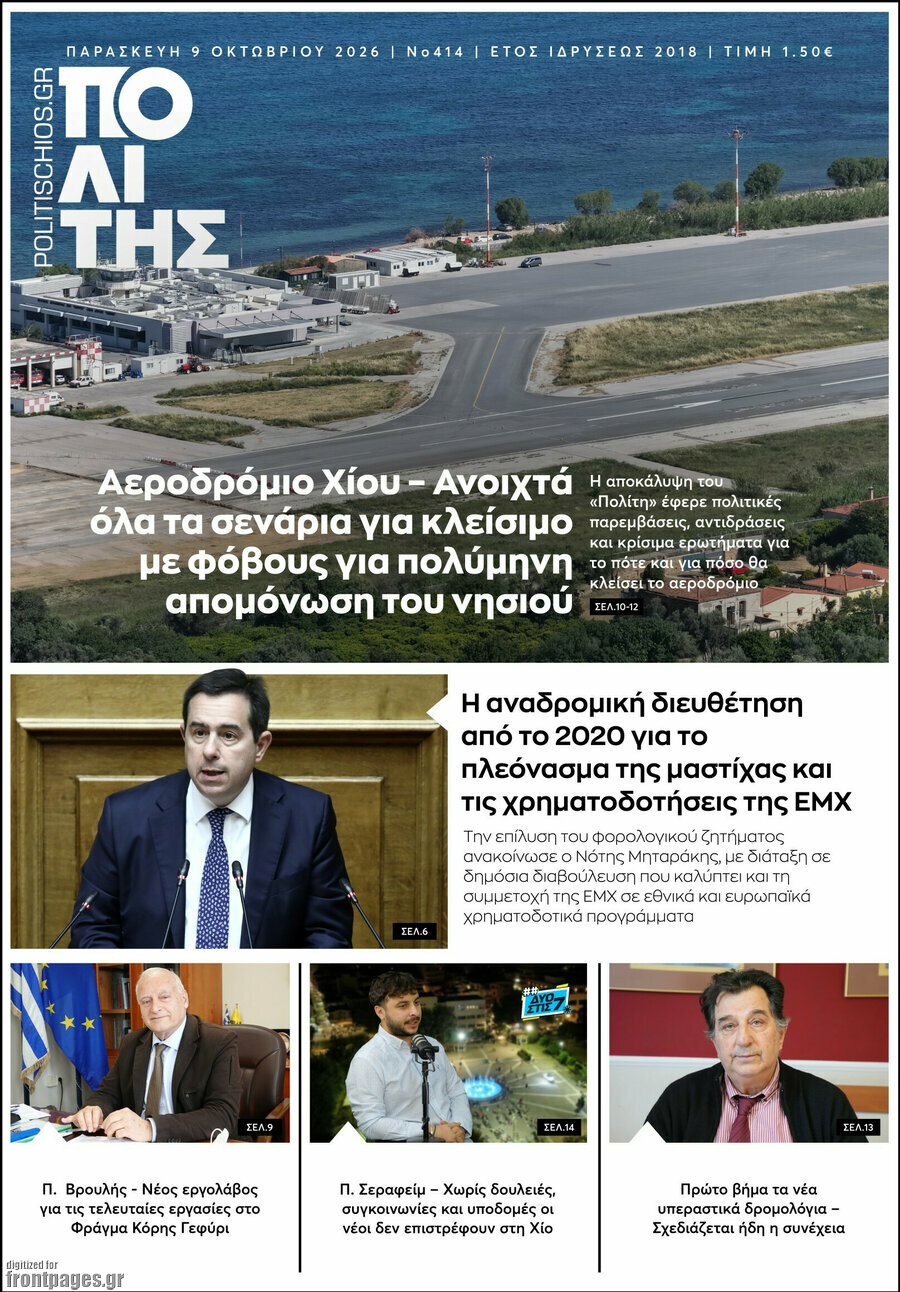 Πρωτοσέλιδο Ο Πολίτης – 9 Οκτωβρίου 2026