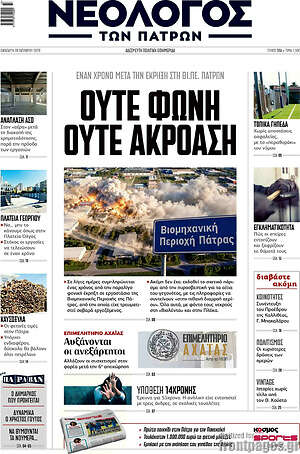 Πρωτοσέλιδο Νεολόγος – 9 Οκτωβρίου 2026