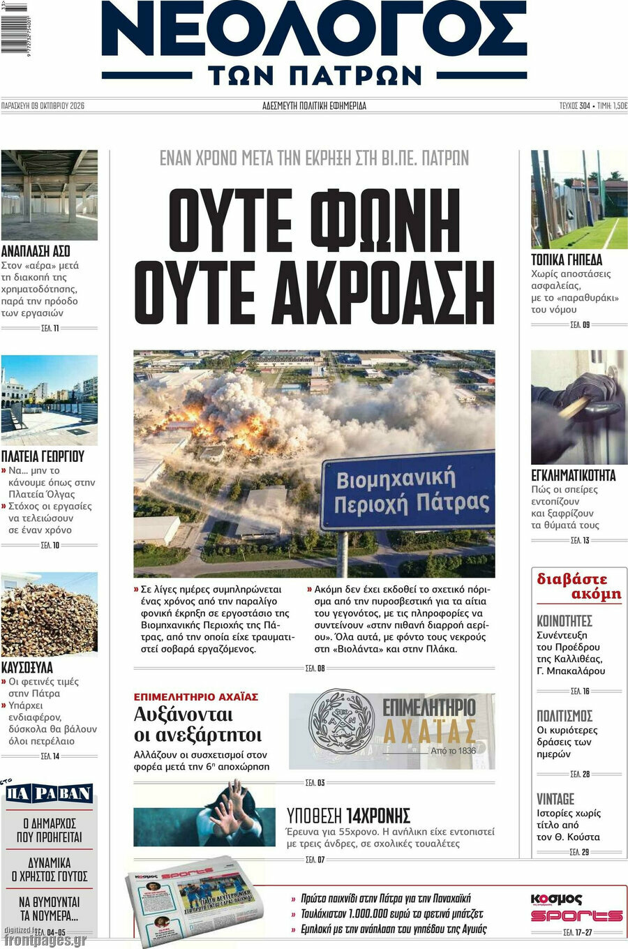 Πρωτοσέλιδο Νεολόγος – 9 Οκτωβρίου 2026
