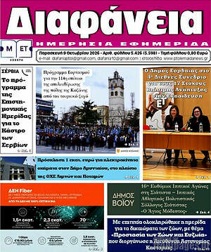 Πρωτοσέλιδο Διαφάνεια – 9 Οκτωβρίου 2026