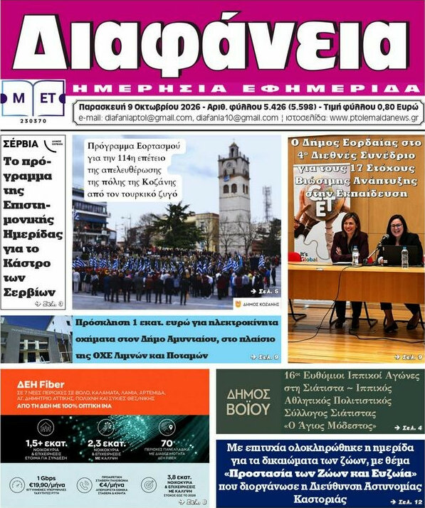 Πρωτοσέλιδο Διαφάνεια – 9 Οκτωβρίου 2026