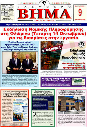 Πρωτοσέλιδο Ελεύθερο Βήμα Φλώρινας – 9 Οκτωβρίου 2026