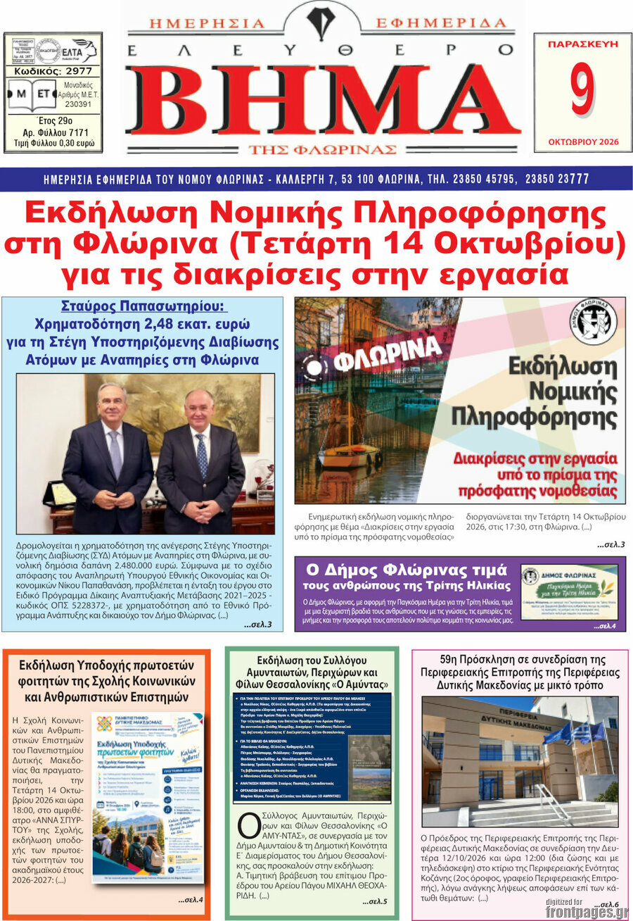 Πρωτοσέλιδο Ελεύθερο Βήμα Φλώρινας – 9 Οκτωβρίου 2026