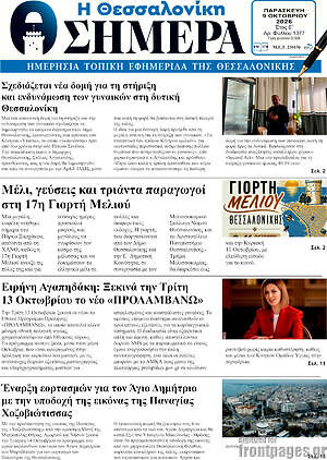 Πρωτοσέλιδο Η Θεσσαλονίκη σήμερα – 9 Οκτωβρίου 2026