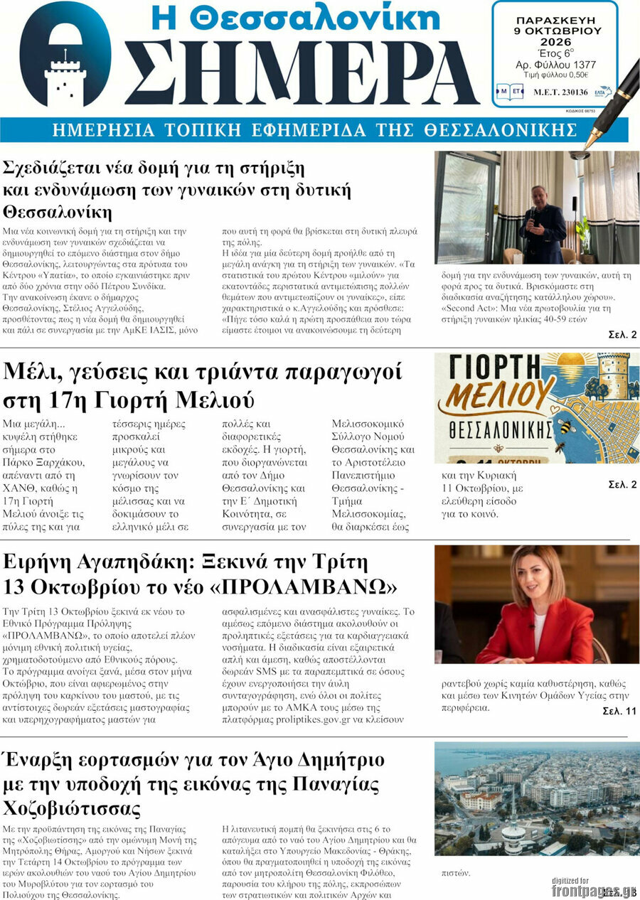 Πρωτοσέλιδο Η Θεσσαλονίκη σήμερα – 9 Οκτωβρίου 2026
