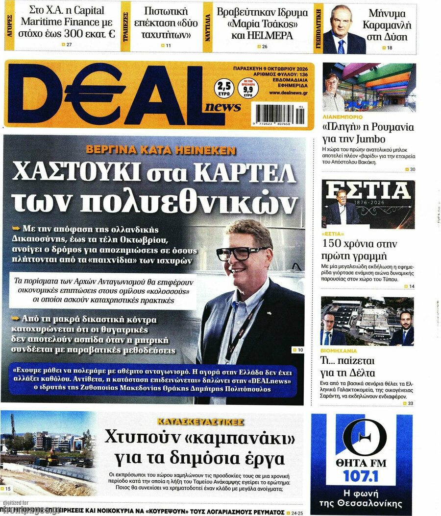 Πρωτοσέλιδο Deal News – 9 Οκτωβρίου 2026