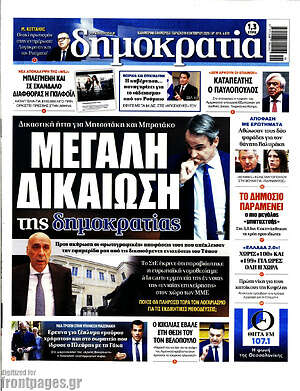 Πρωτοσέλιδο Δημοκρατία