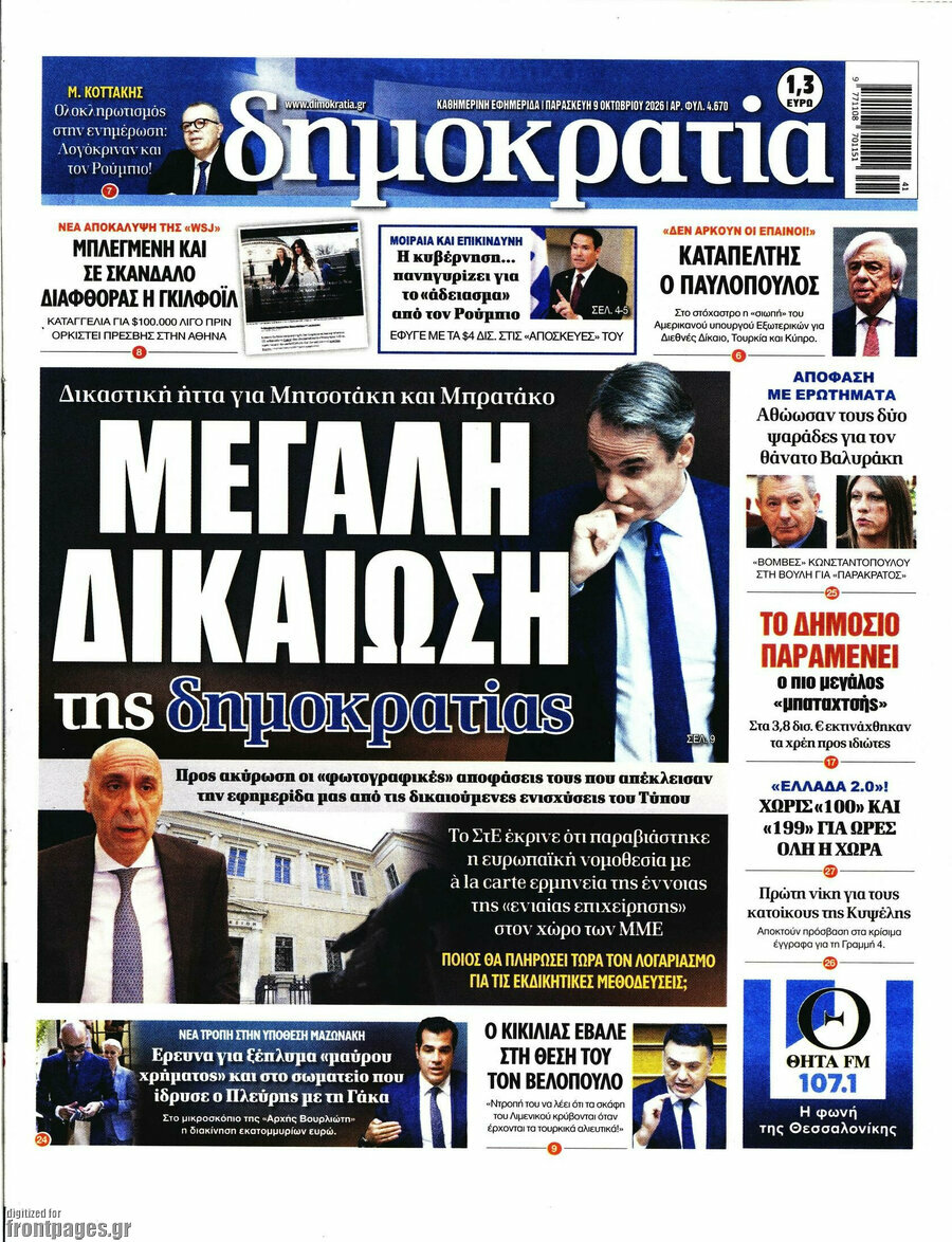 Πρωτοσέλιδο Δημοκρατία – 9 Οκτωβρίου 2026
