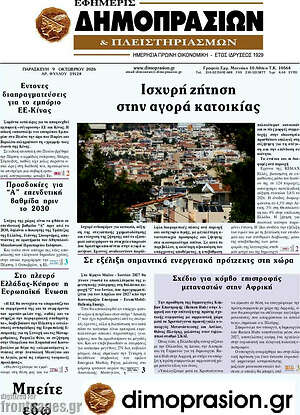 Πρωτοσέλιδο Εφημερίς Δημοπρασιών – 9 Οκτωβρίου 2026