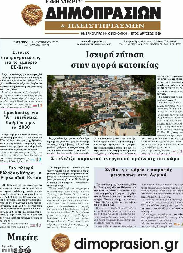Πρωτοσέλιδο Εφημερίς Δημοπρασιών – 9 Οκτωβρίου 2026