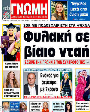 Πρωτοσέλιδο Ευβοϊκή Γνώμη – 9 Οκτωβρίου 2026