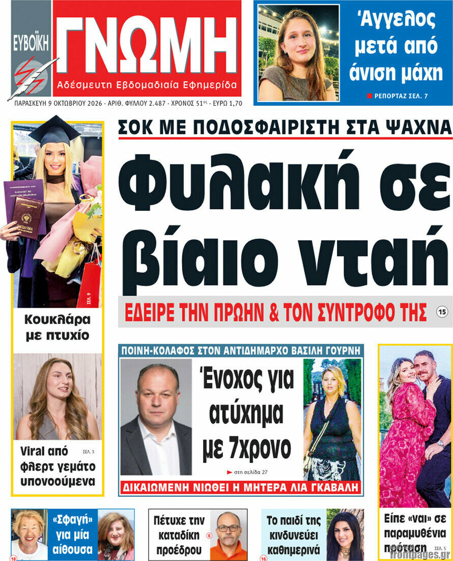 Πρωτοσέλιδο Ευβοϊκή Γνώμη – 9 Οκτωβρίου 2026
