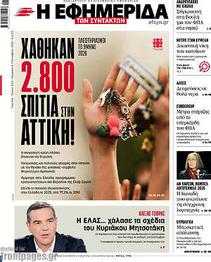Πρωτοσέλιδο Η Εφημερίδα των Συντακτών