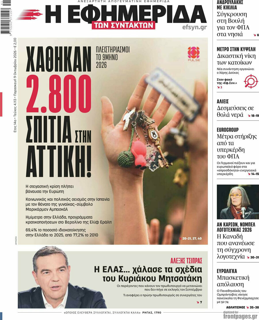 Πρωτοσέλιδο Η εφημερίδα των συντακτών – 9 Οκτωβρίου 2026: Χάθηκαν 2.800 σπίτια στην Αττική!