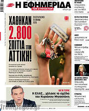 /Η εφημερίδα των συντακτών