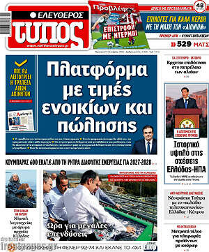 Πρωτοσέλιδο Ελεύθερος Τύπος