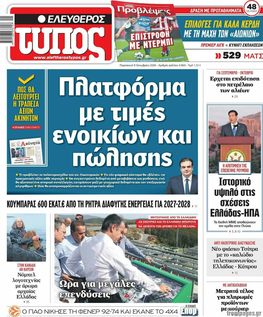 Πρωτοσέλιδο Ελεύθερος Τύπος – 9 Οκτωβρίου 2026: Πλατφόρμα με τιμές ενοικίων και πώλησης