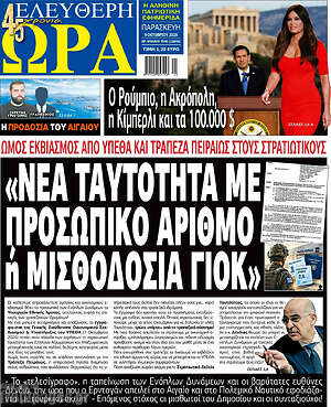 Πρωτοσέλιδο Ελεύθερη ώρα