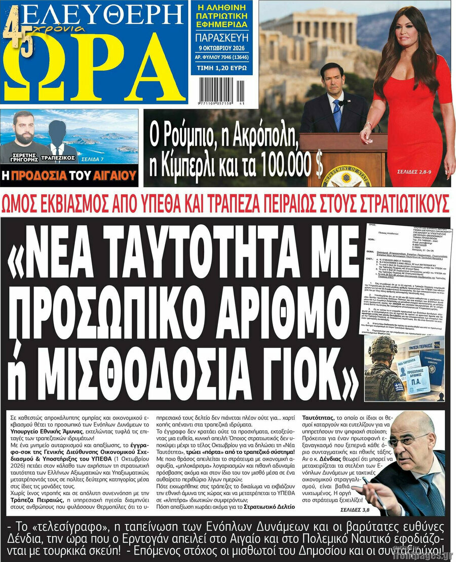 Πρωτοσέλιδο Ελεύθερη ώρα – 9 Οκτωβρίου 2026