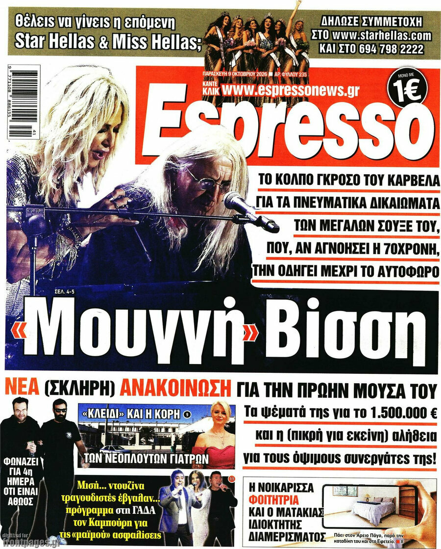 Πρωτοσέλιδο Espresso – 9 Οκτωβρίου 2026