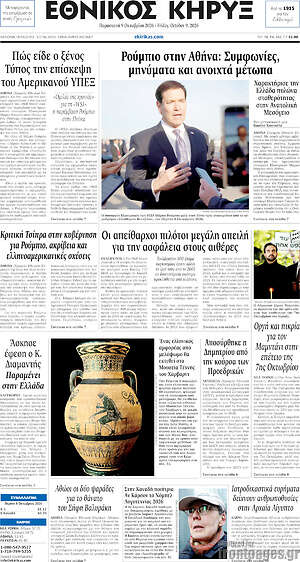 Πρωτοσέλιδο Εθνικός Κήρυξ – 9 Οκτωβρίου 2026