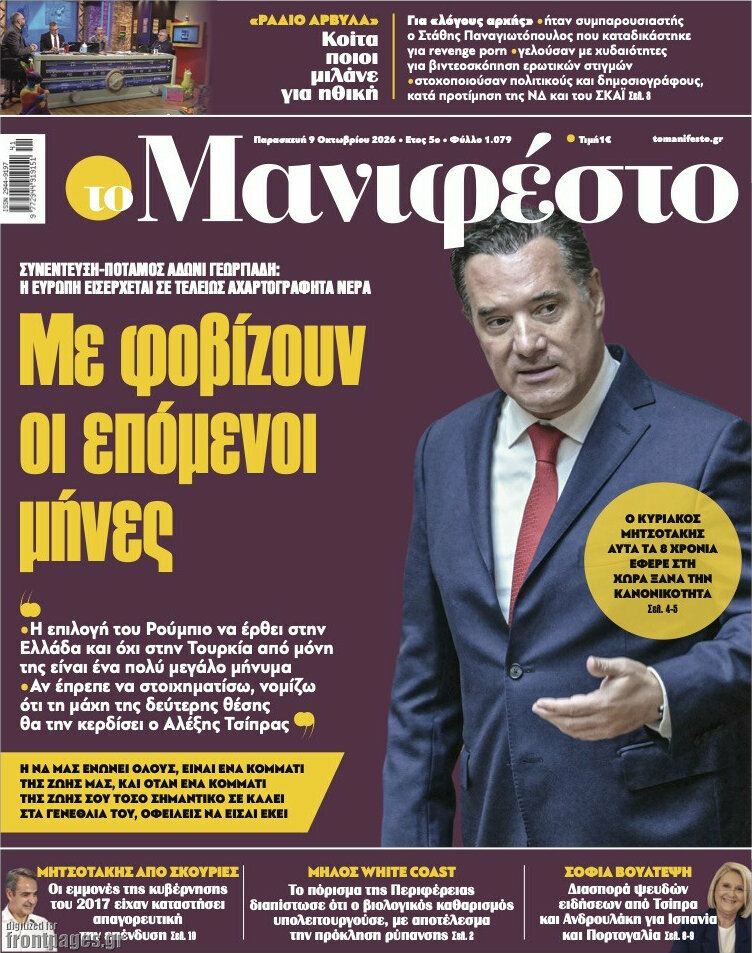 Πρωτοσέλιδο Manifesto – 9 Οκτωβρίου 2026