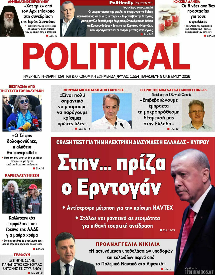 Πρωτοσέλιδο Political – 9 Οκτωβρίου 2026