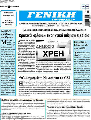 Πρωτοσέλιδο Γενική Δημοπρασιών – 9 Οκτωβρίου 2026