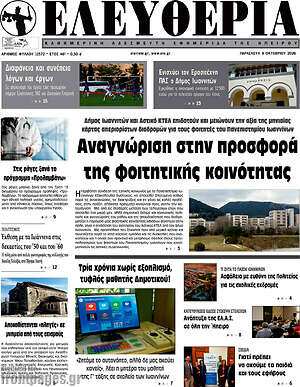 Πρωτοσέλιδο Ελευθερία – 9 Οκτωβρίου 2026