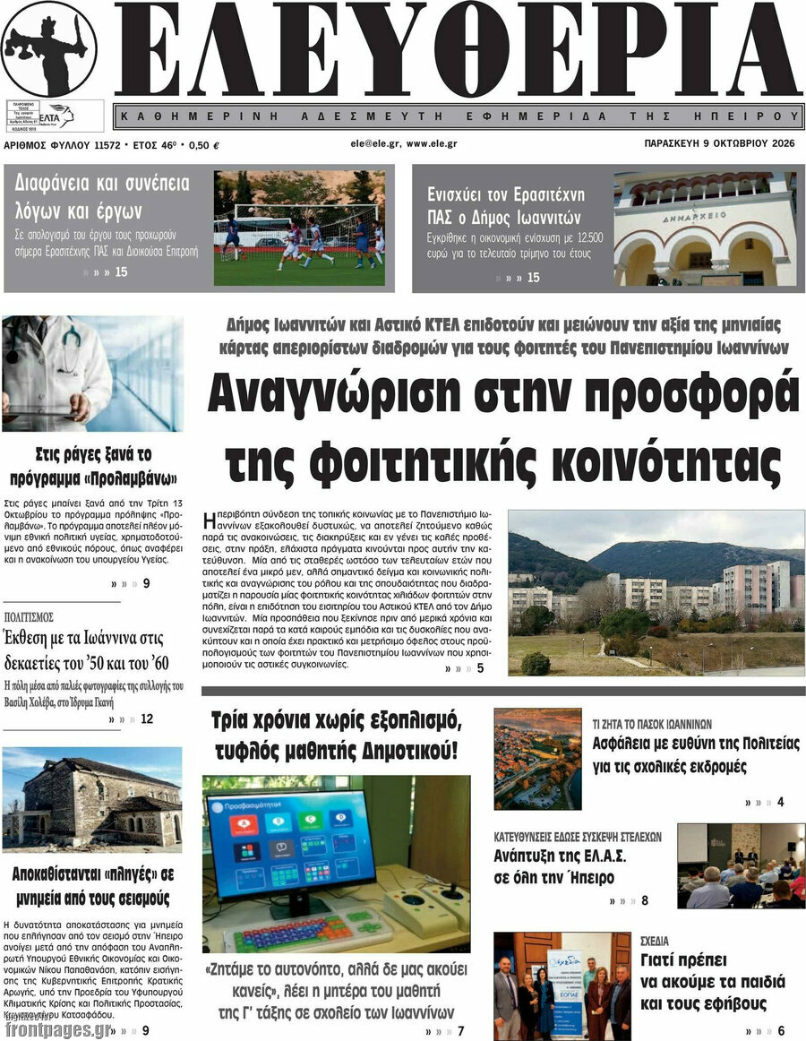 Πρωτοσέλιδο Ελευθερία – 9 Οκτωβρίου 2026