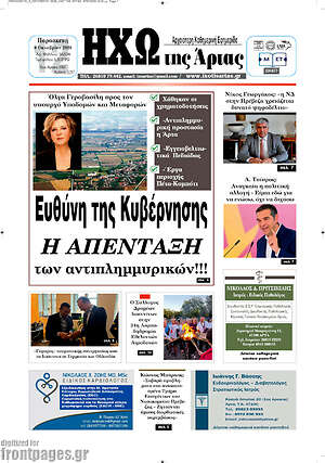 Πρωτοσέλιδο Ηχώ της Άρτας – 9 Οκτωβρίου 2026
