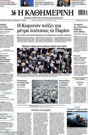 Πρωτοσέλιδο Η Καθημερινή