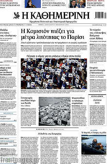 Η Καθημερινή